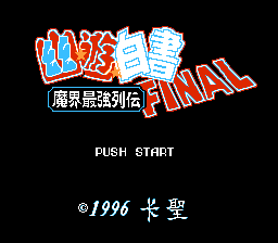 幽游白书 - 魔界最强列传 Final[卡圣](CN)[FTG](5Mb)